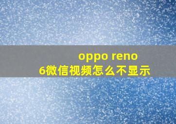 oppo reno 6微信视频怎么不显示